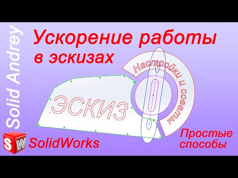 Видео: Ускорение работы в SolidWorks. Простые способы, советы и настройки. Выпуск 1 - Эскизы