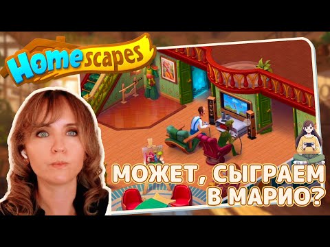 Видео: Homescapes #43 «Может, сыграем в Марио?»