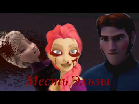 Видео: Месть Эльзы