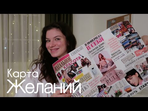 Видео: Карта желаний. Все исполнилось! Как делать карту желаний.