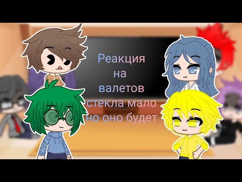 Видео: Реакция 13 карт королей на валетов. [СТЕКЛО]. (мое АУ) ДО КОНЦА!
