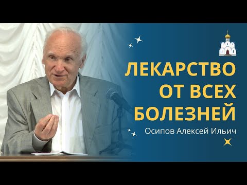 Видео: ПАНАЦЕЯ — универсальное СРЕДСТВО ОТ ЛЮБЫХ БОЛЕЗНЕЙ! :: профессор Осипов А.И.