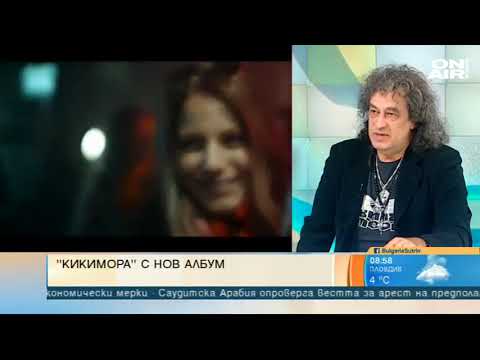 Видео: Група "Кикимора" атакува световната сцена с нов албума "Мръсни нокти"