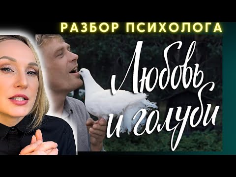 Видео: «Любовь и голуби». Психологический Разбор фильма