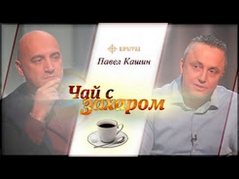Видео: Павел Кашин "Чай с Захаром" царьград (апрель 2017)