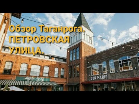 Видео: Обзор Таганрога. Петровская улица.