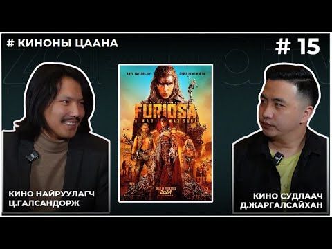 Видео: КИНОНЫ ЦААНА #15 FURIOSA : A MAD MAX SAGA