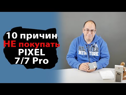 Видео: 10 причин против покупки Google Pixel 7 и 7 Pro