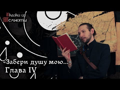Видео: «Забери душу мою...» | Глава 4 | НРИ | DnD