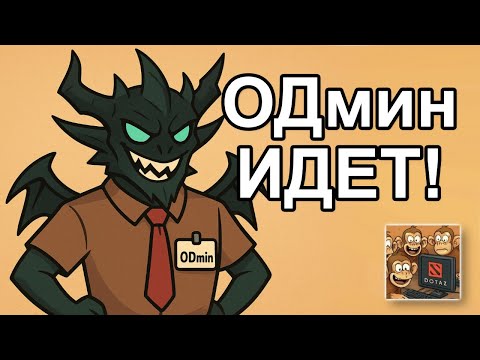 Видео: ОДмин идет!