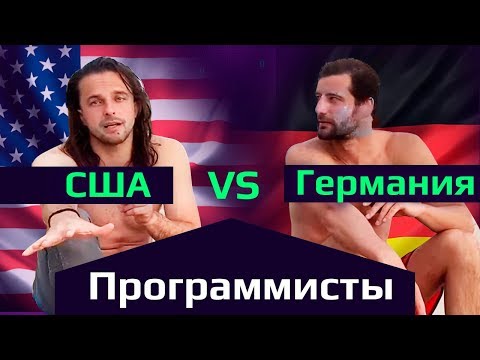 Видео: США vs Германия | ПРОГРАММИСТЫ о зарплатах, фэйлах, карьерном росте, идеологии