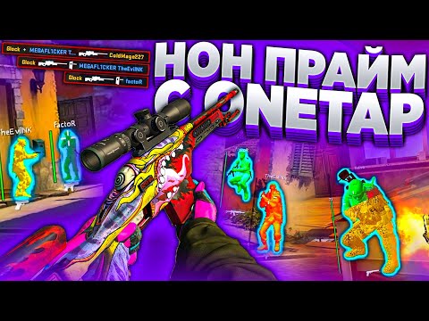 Видео: НОН ПРАЙМ С БЕСПЛАТНЫМИ ЧИТАМИ ДЛЯ КС ГО | ЧИТЫ НА КС ГО - СКАЧАТЬ БЕСПЛАТНЫЙ ЧИТ НА КС ГО ONETAP