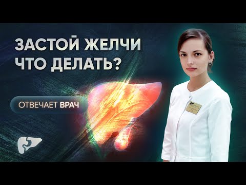 Видео: Как лечить застой желчи?