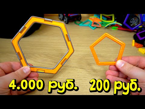 Видео: КОНСТРУКТОР ДЛЯ МАЖОРОВ И НИЩИХ - СРАВНЕНИЕ МАГНИТНОГО КОНСТРУКТОРА MAGFORMERS
