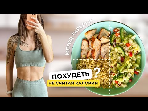Видео: МЕТОД ТАРЕЛКИ для ПОХУДЕНИЯ без подсчета калорий 🥗 Примеры блюд
