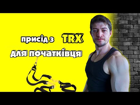 Видео: TRX для новачка. Присід та спліт випад