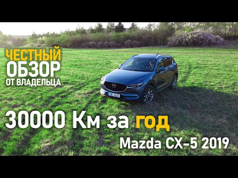 Видео: 30000 Км на Mazda CX-5 (2019)! Честный обзор от владельца!