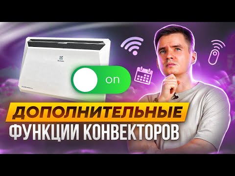 Видео: Дополнительные элементы электрических обогревателей. Вспомогательные функции в обогреве.