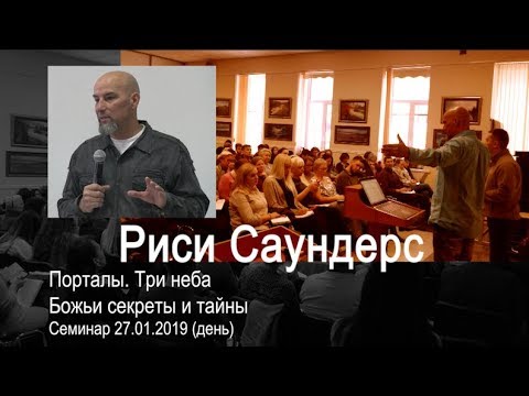 Видео: Риси Саундерс - Порталы: Три неба. Божьи секреты и тайны 27.01.2019 (день)