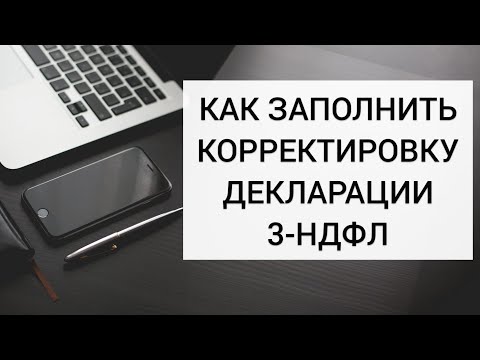 Видео: КАК ЗАПОЛНИТЬ КОРРЕКТИРУЮЩУЮ / УТОЧНЕННУЮ ДЕКЛАРАЦИЮ 3-НДФЛ в личном кабинете налогоплательщика