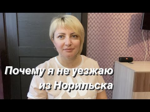 Видео: Норильск/Почему мы здесь живем/ Когда мы уедем на материк.