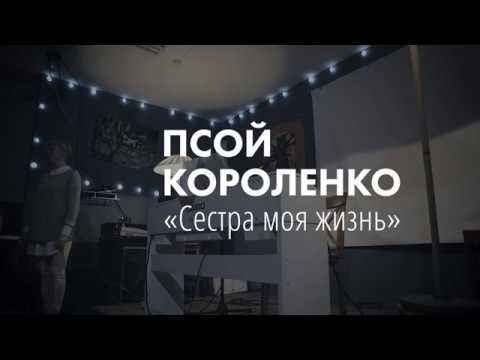 Видео: Псой Короленко