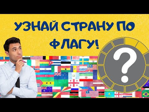 Видео: Тест: Узнай страну по флагу | Тест на проверку кругозора и эрудиции | Проверь себя
