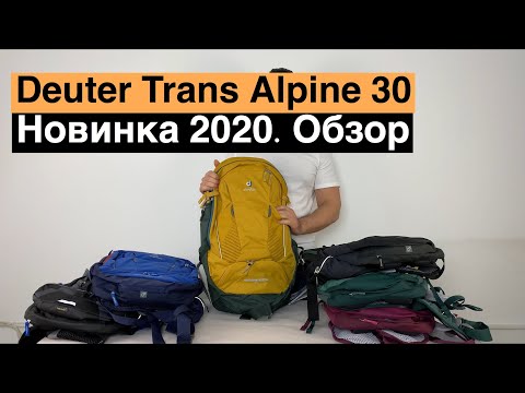 Видео: Новый Deuter Trans Alpine 30 2020 года. Обзор.
