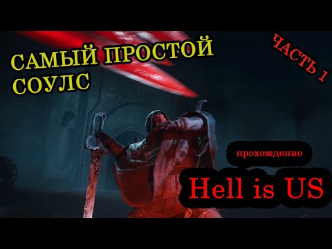 Видео: Прохождение ► Hell is US ► Часть 1