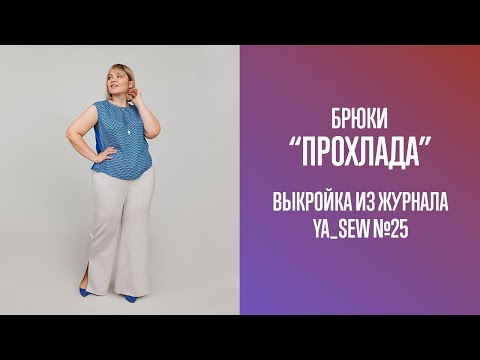 Видео: Брюки "ПРОХЛАДА". Журнал Ya_Sew №25