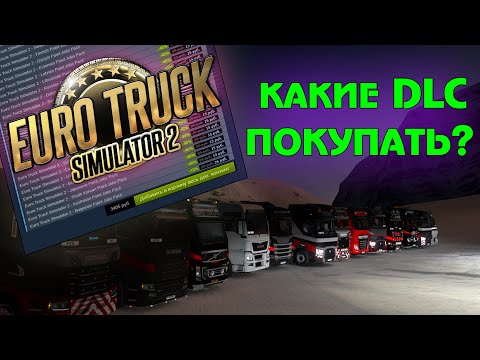 Видео: Какие DLC покупать для ETS 2 - разбор всех дополнений