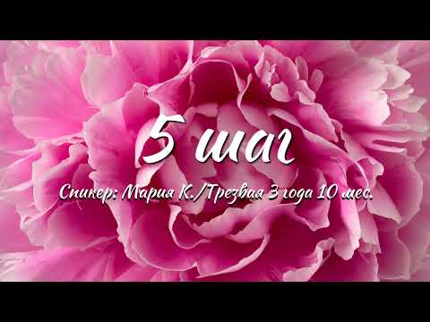 Видео: 5 шаг АА | Мария К. | Трезвая 3 года 10 мес.