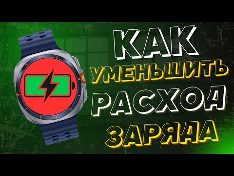 Видео: Спасаем батарею Samsung Watch. Режим, который РЕАЛЬНО работает.
