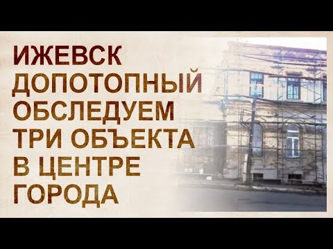 Видео: Ижевск допотопный. Обследуем Свердлова-9 и В.Сивкова-191