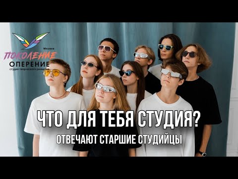 Видео: Старшая проектная группа студии "Поколение Оперение" отвечает на вопросы о студии