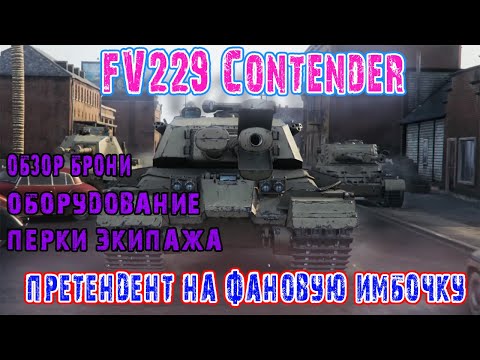 Видео: Гайд на FV229 Contender Претендент на фановую имбочку