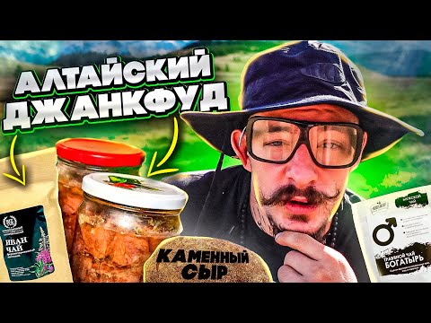 Видео: ПРОБУЕМ АЛТАЙСКИЙ ДЖАНКФУД