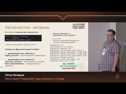 Видео: Петр Назаров. Мониторинг PostgreSQL: куда смотреть и почему