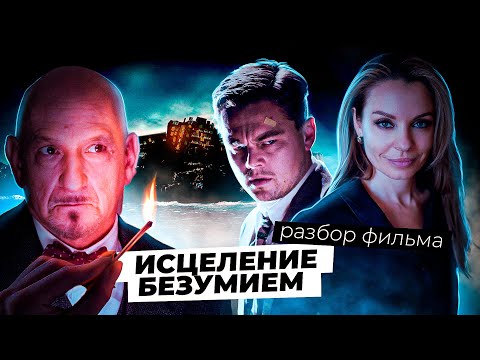 Видео: Остров проклятых: взгляд на душевно-больных преступников, бред, и случай из практики Фрейда