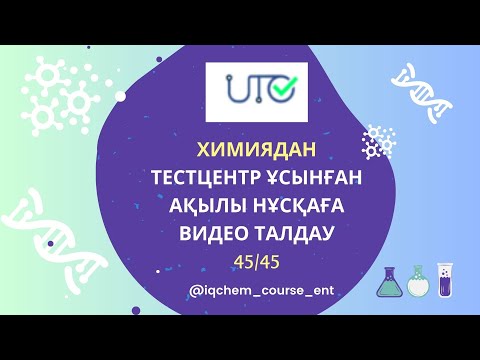 Видео: Химиядан Тестцентр ұсынған  АҚЫЛЫ нұсқаға кезекті талдау (МАУСЫМ 18.06)