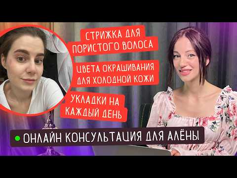 Видео: Как подобрать цвет волос и стрижку по форме лица | Онлайн-консультация стилиста