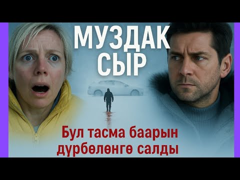Видео: Кар жана кан: коркунучтуу кино толук мазмун кыргызча!