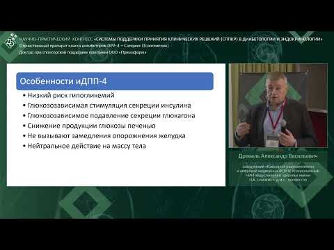 Видео: Отечественный препарат класса ингибиторов DPP-4 – Сатерекс (Гозоглиптин)