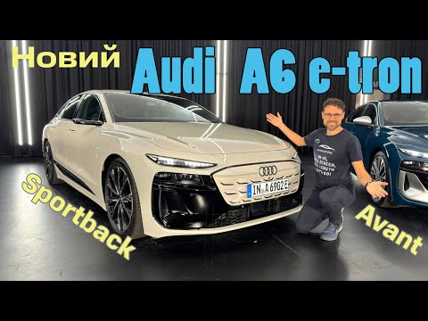 Видео: Audi A6 e-tron: Він не просто електричний, він електризуючий!