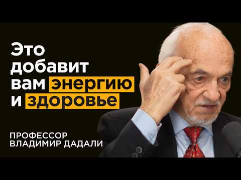 Видео: Профессор Дадали: Как в 87 лет чувствовать себя на 60. Топ-5 витаминов и привычек