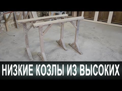 Видео: Низкие козлы из высоких. Простые вещи 17