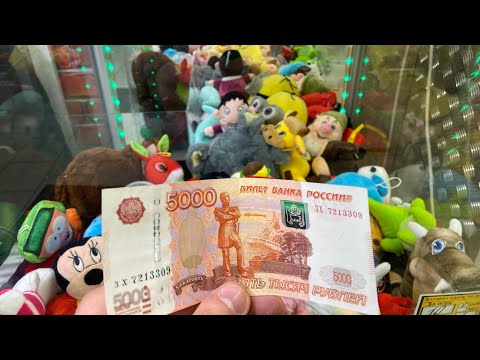 Видео: СНОВА ТРАЧУ ДЕНЬГИ В ХВАТАЙКУ / КАК ВЫИГРАТЬ БОЛЬШОЙ ПРИЗ В 100% АППАРАТЕ С ИГРУШКАМИ???