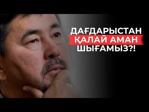 Видео: Дағдарыстан қалай аман шығамыз?