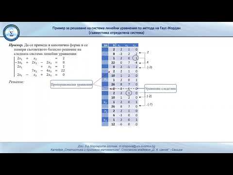 Видео: Решаване на система линейни уравнения по метода на Гаус-Жордан (съвместима определена система)