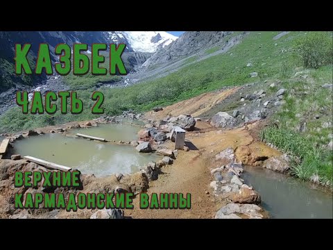 Видео: Часть 2. Верхние Кармадонские ванны.